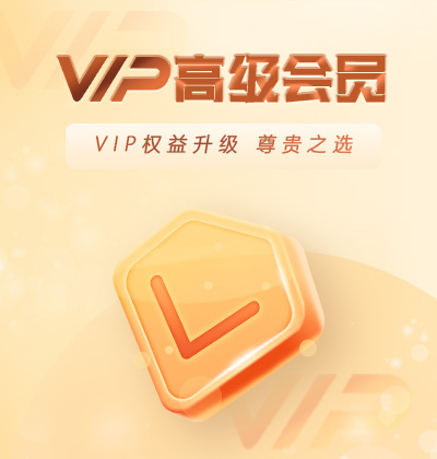 VIP權益升級，尊貴之選-高級會員
